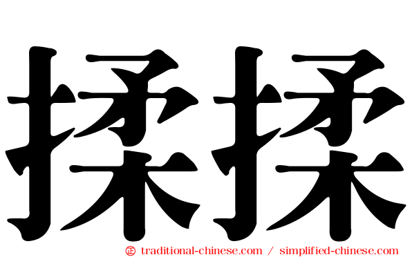 揉揉