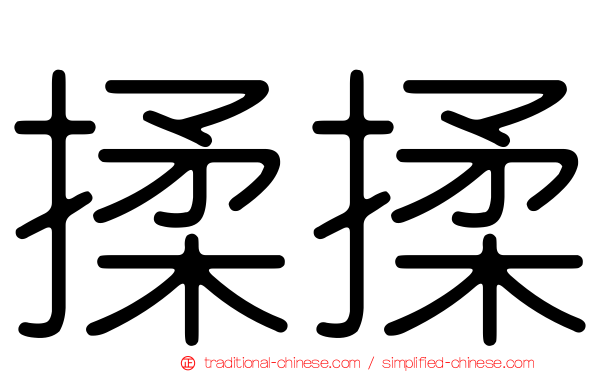 揉揉