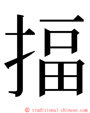 揊 ming font