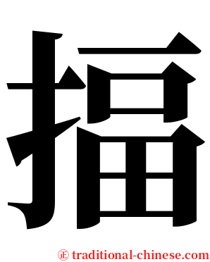 揊 serif font