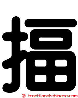 揊