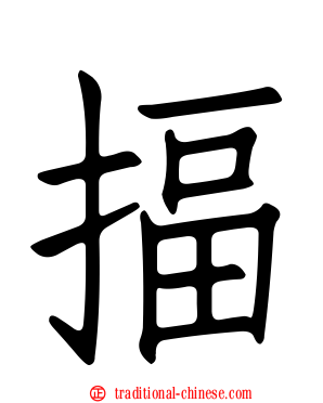 揊