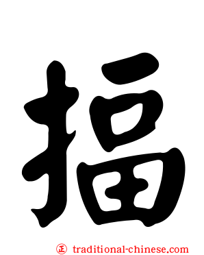 揊