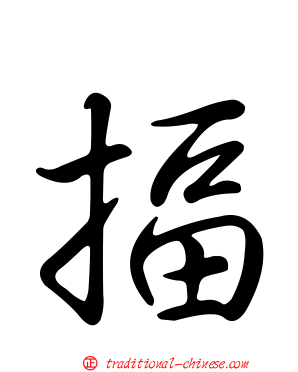 揊