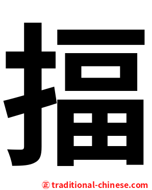 揊