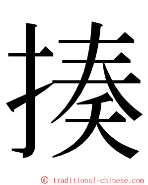 揍 ming font
