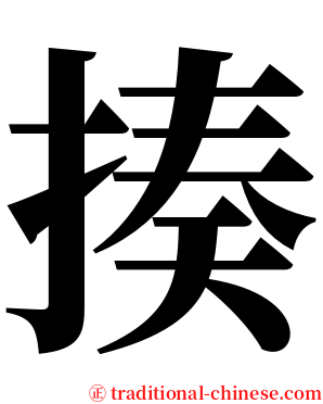 揍 serif font