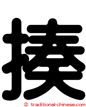 揍