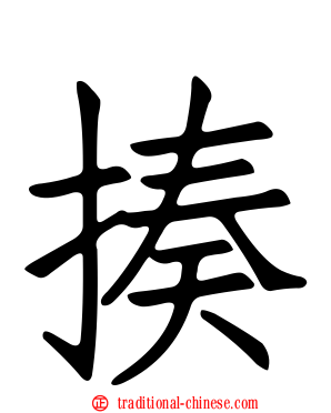揍
