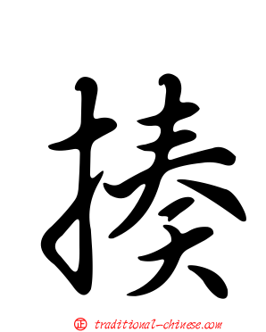 揍
