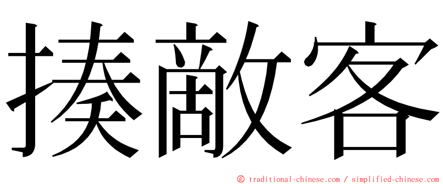 揍敵客 ming font