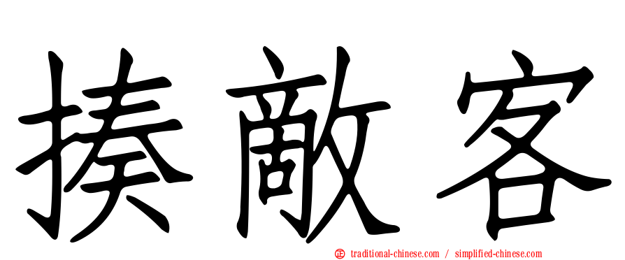 揍敵客