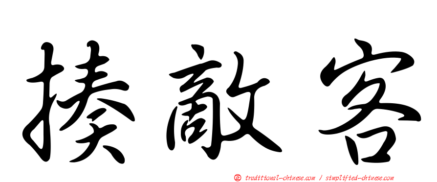 揍敵客