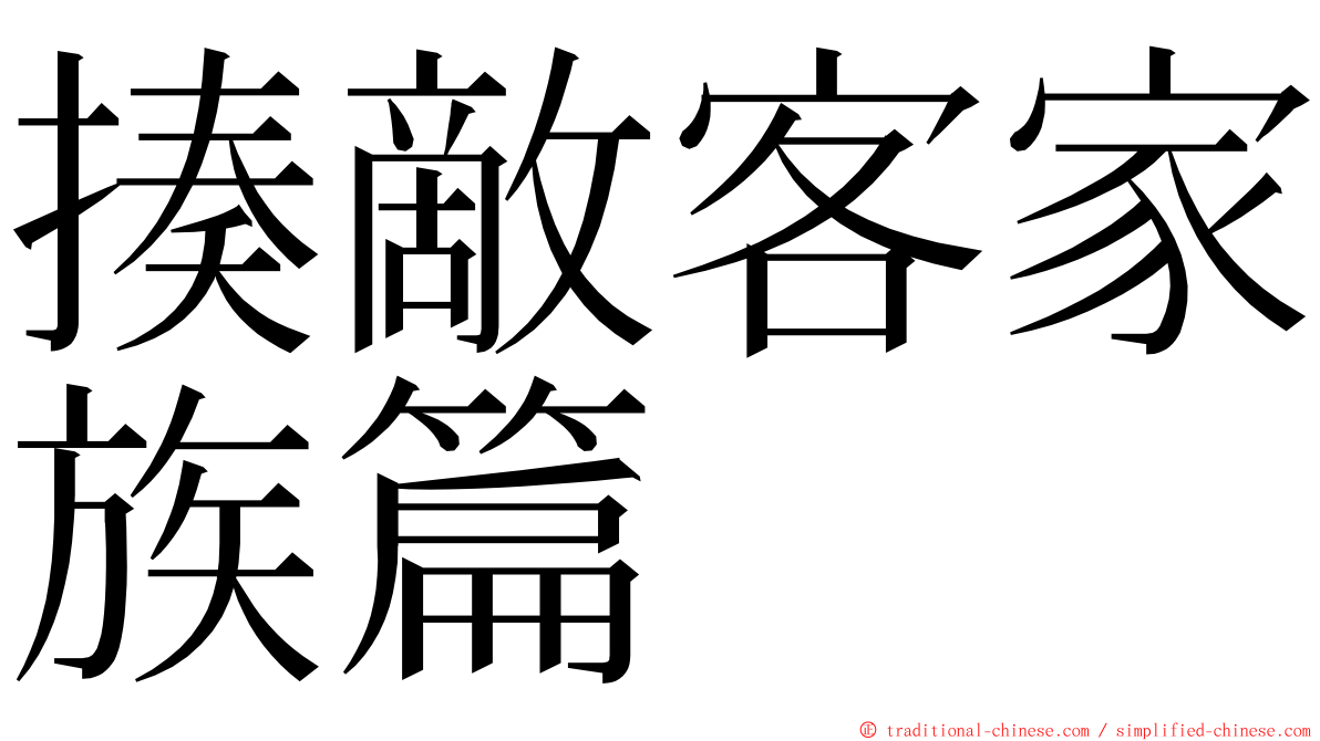 揍敵客家族篇 ming font