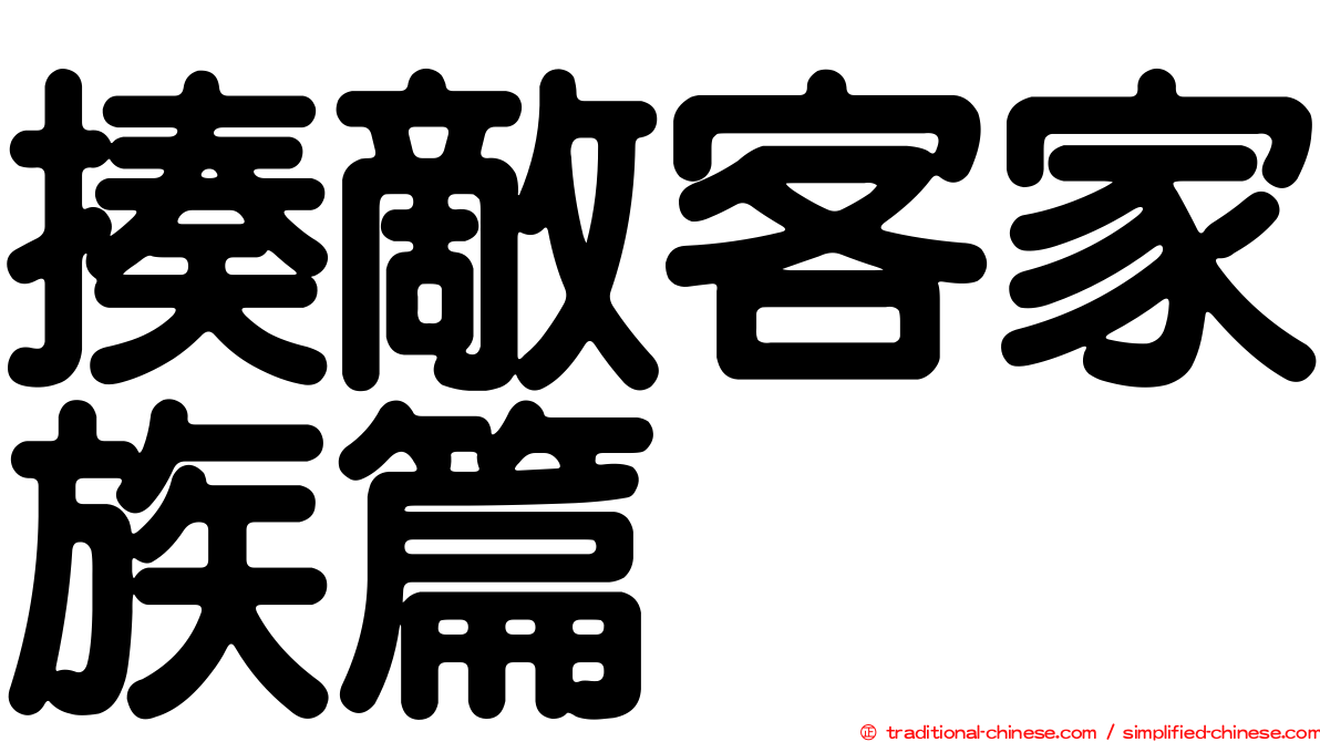 揍敵客家族篇