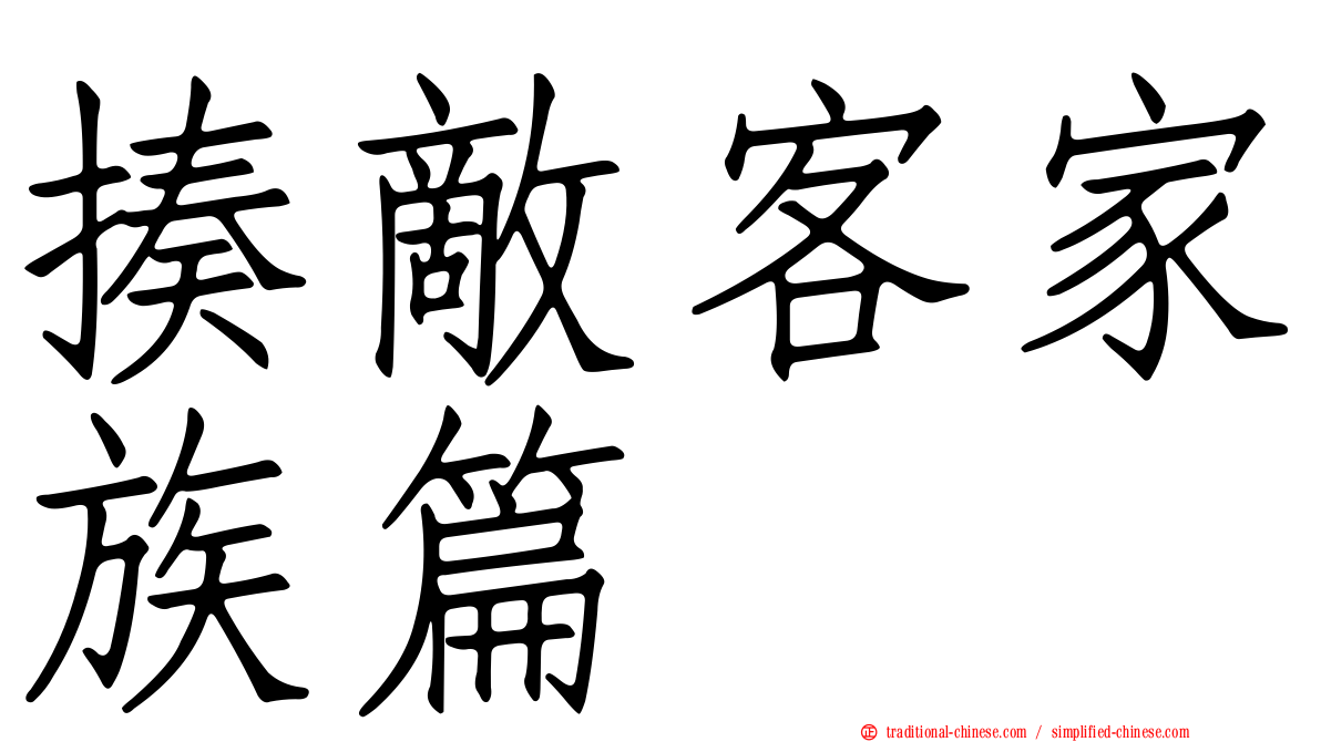 揍敵客家族篇