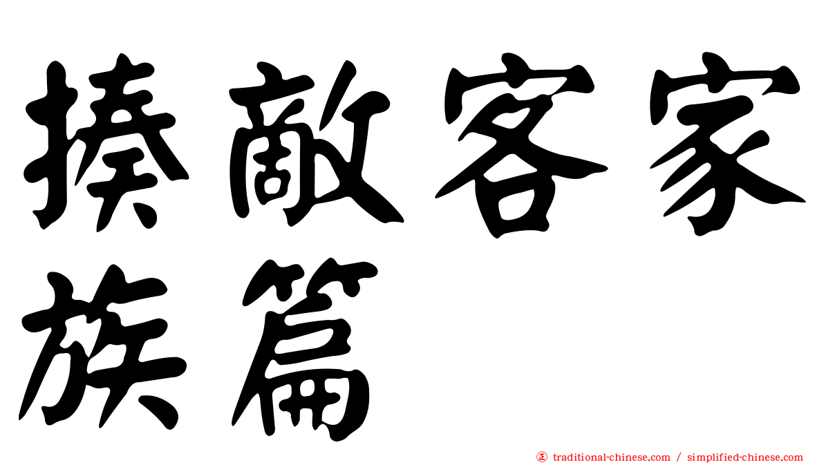 揍敵客家族篇