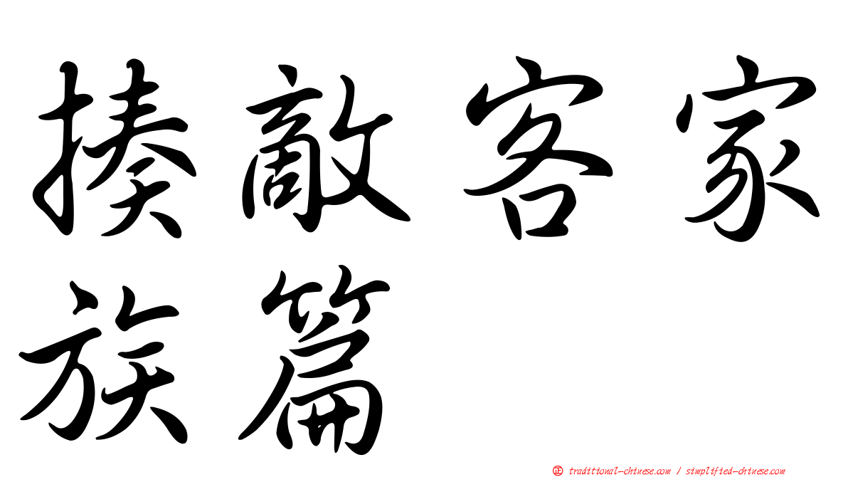 揍敵客家族篇