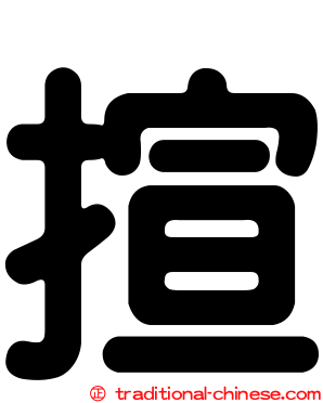 揎