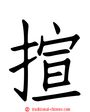 揎