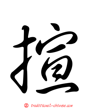揎