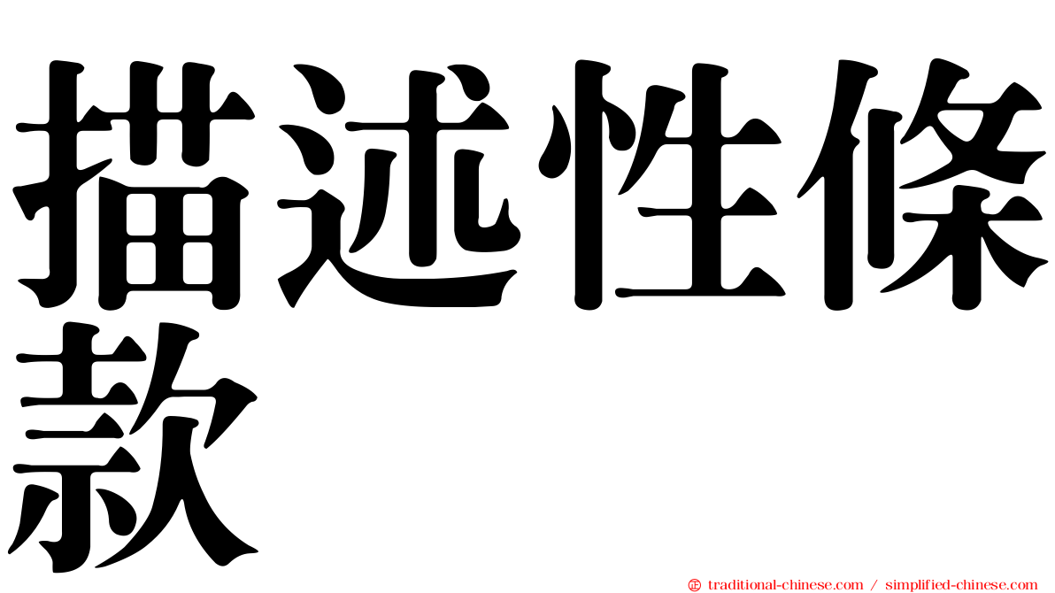 描述性條款