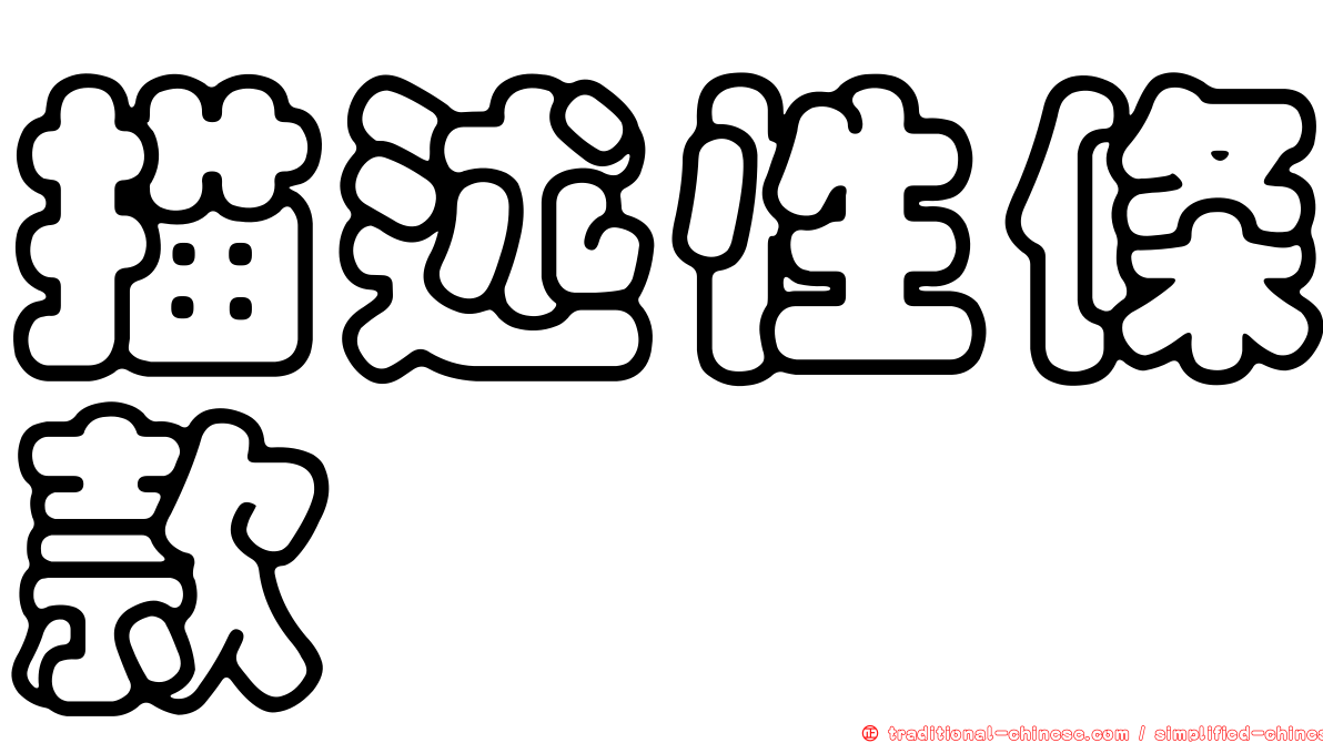 描述性條款