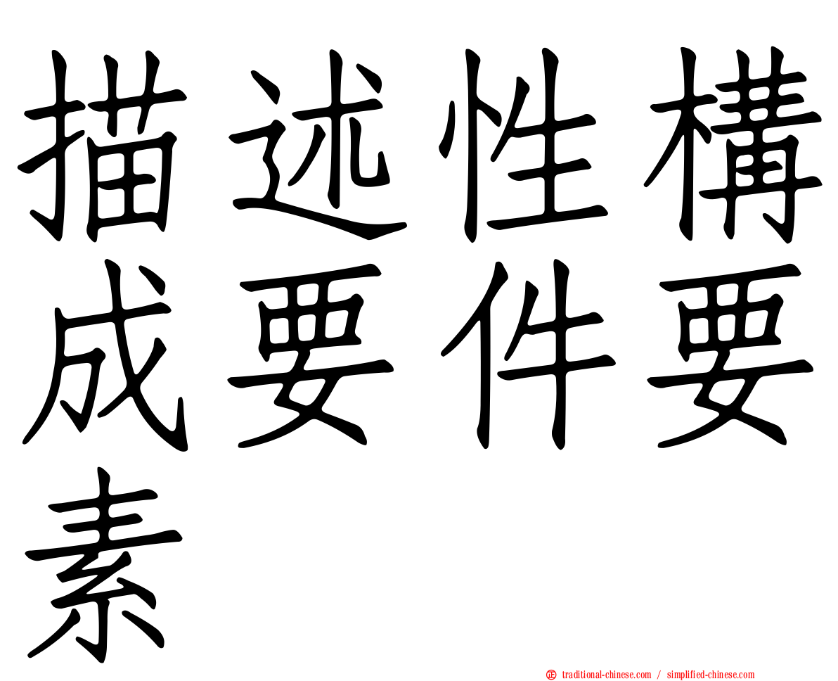 描述性構成要件要素
