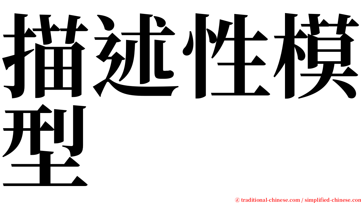 描述性模型 serif font
