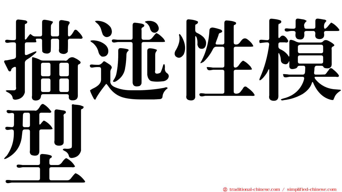 描述性模型