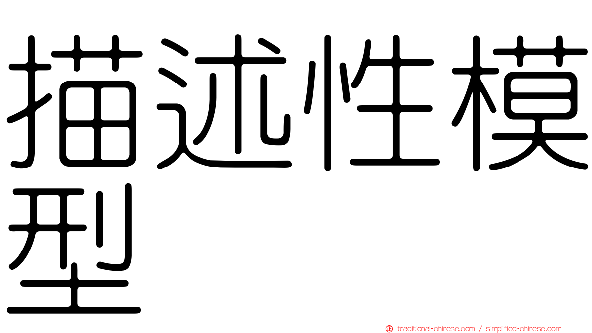 描述性模型