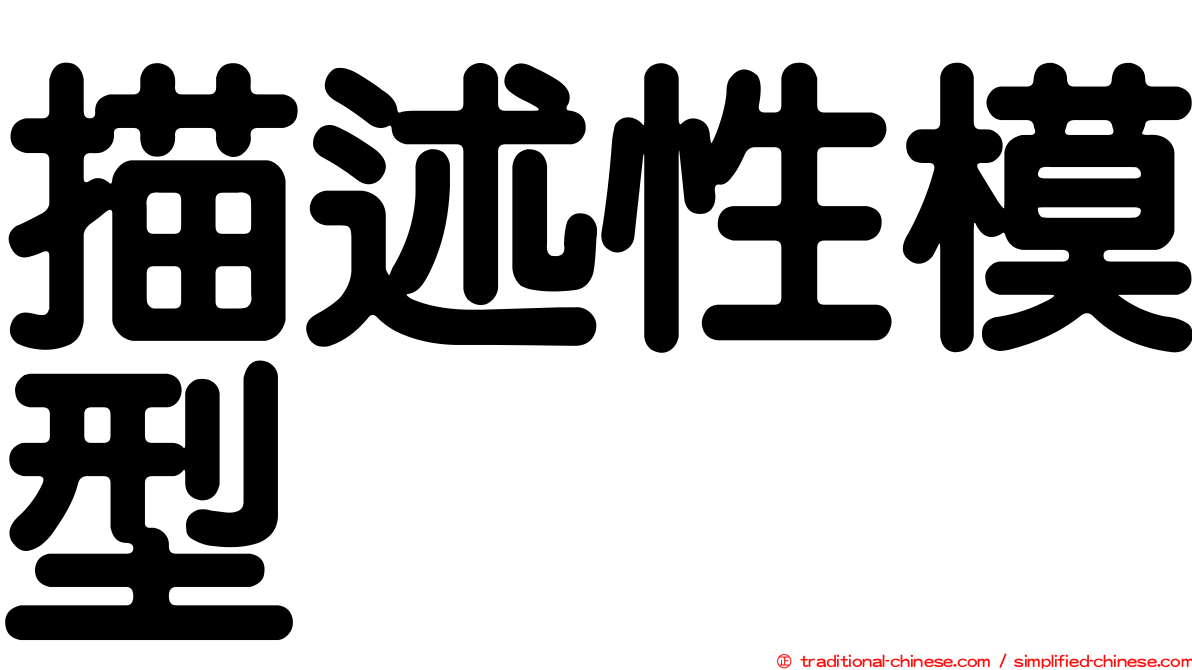 描述性模型