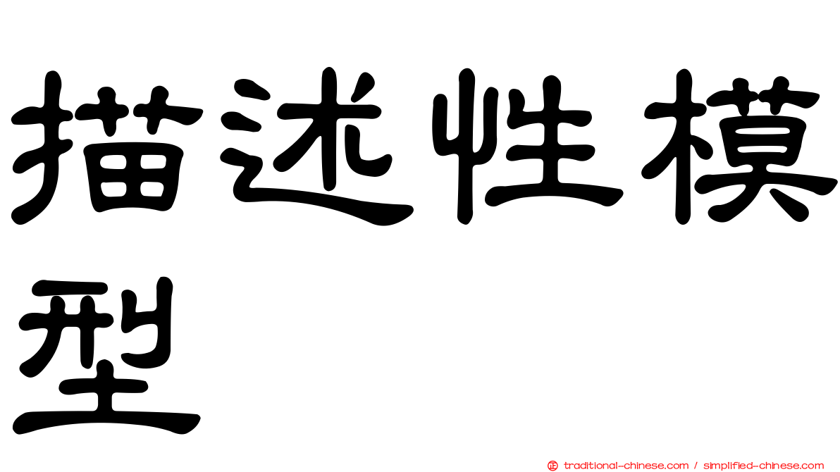 描述性模型