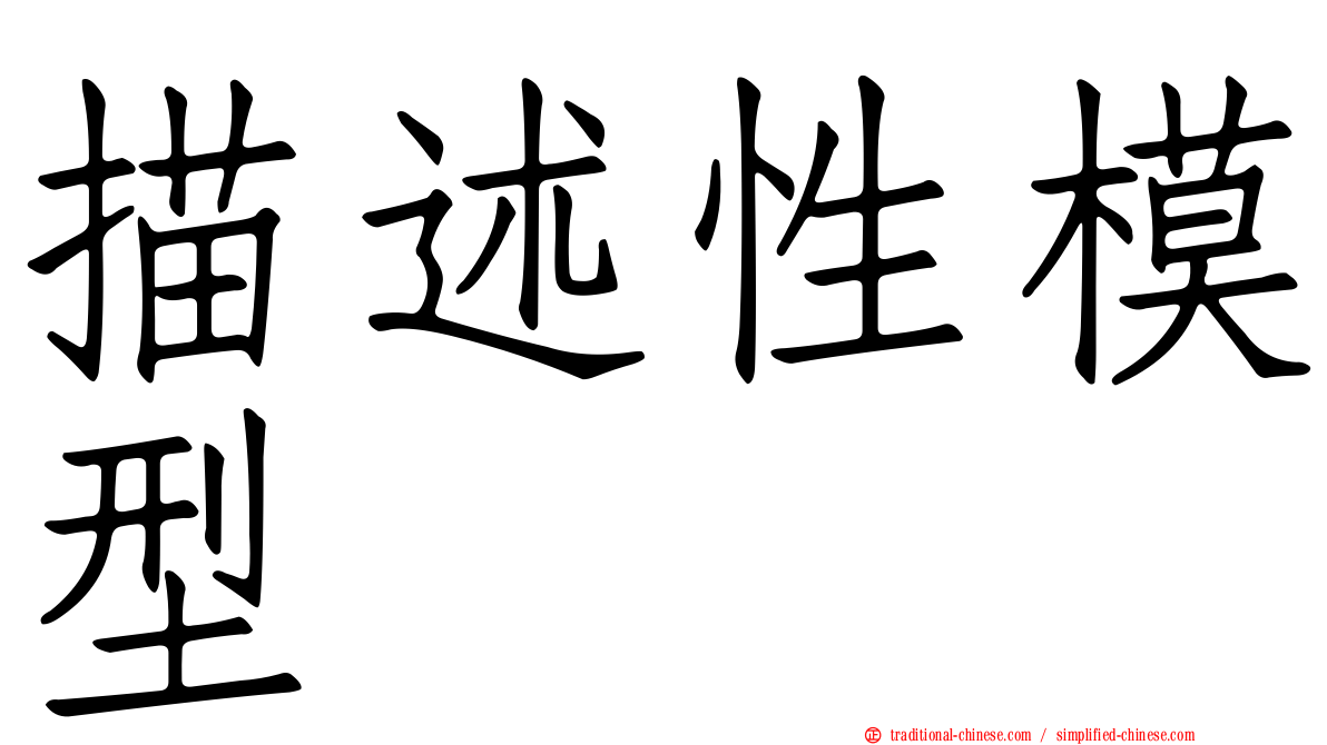 描述性模型