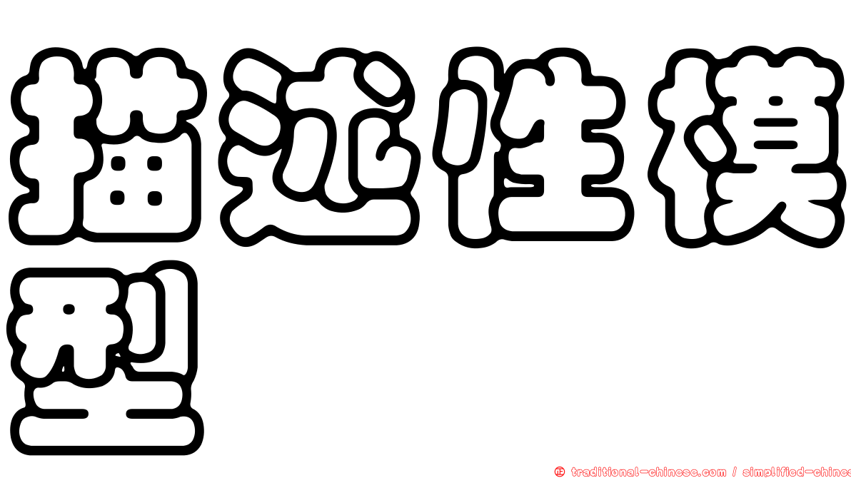 描述性模型