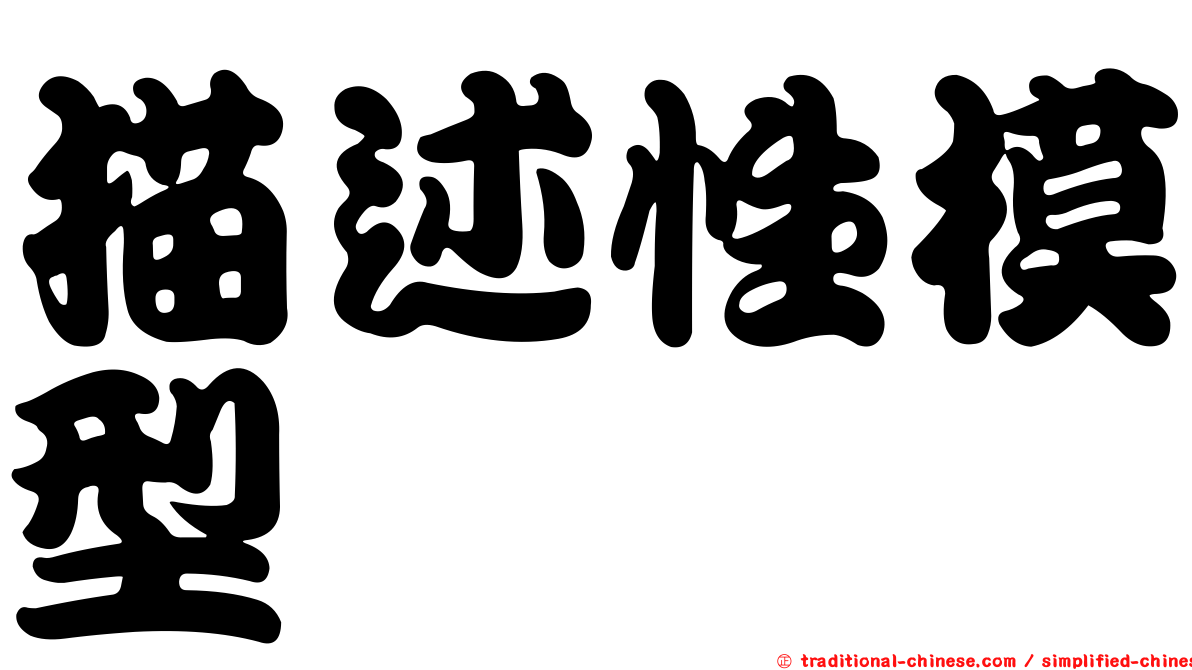 描述性模型