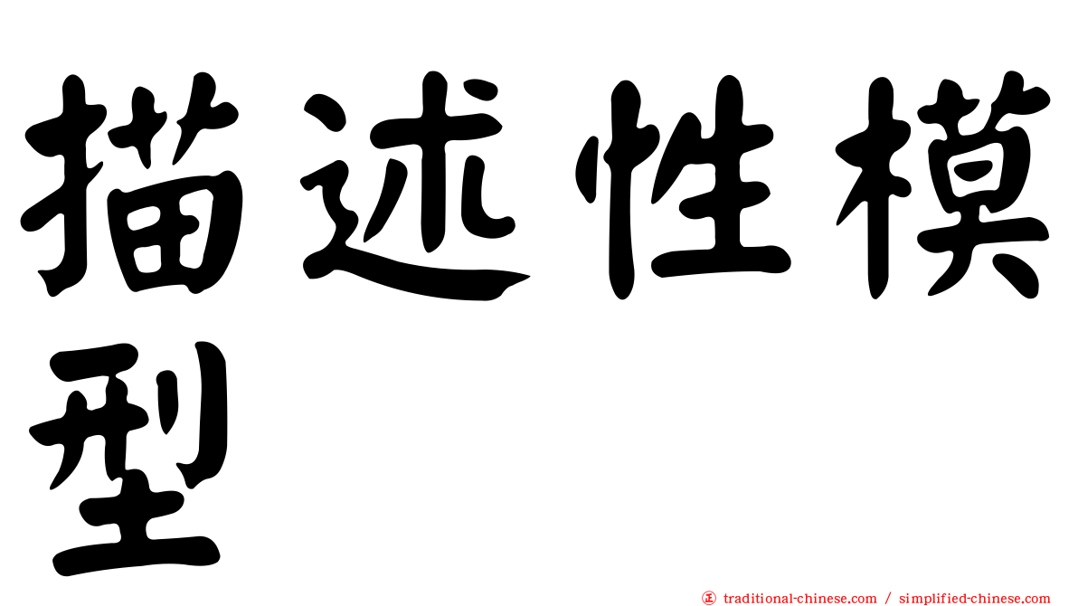 描述性模型