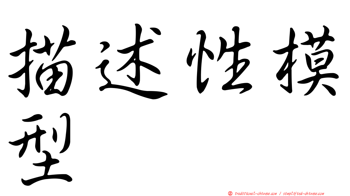 描述性模型