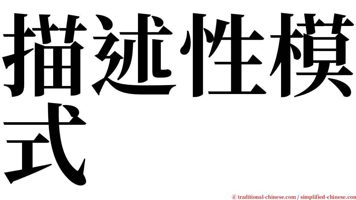 描述性模式 serif font