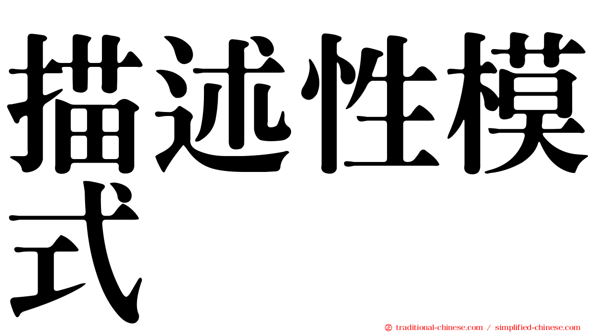 描述性模式