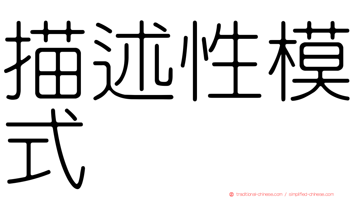 描述性模式