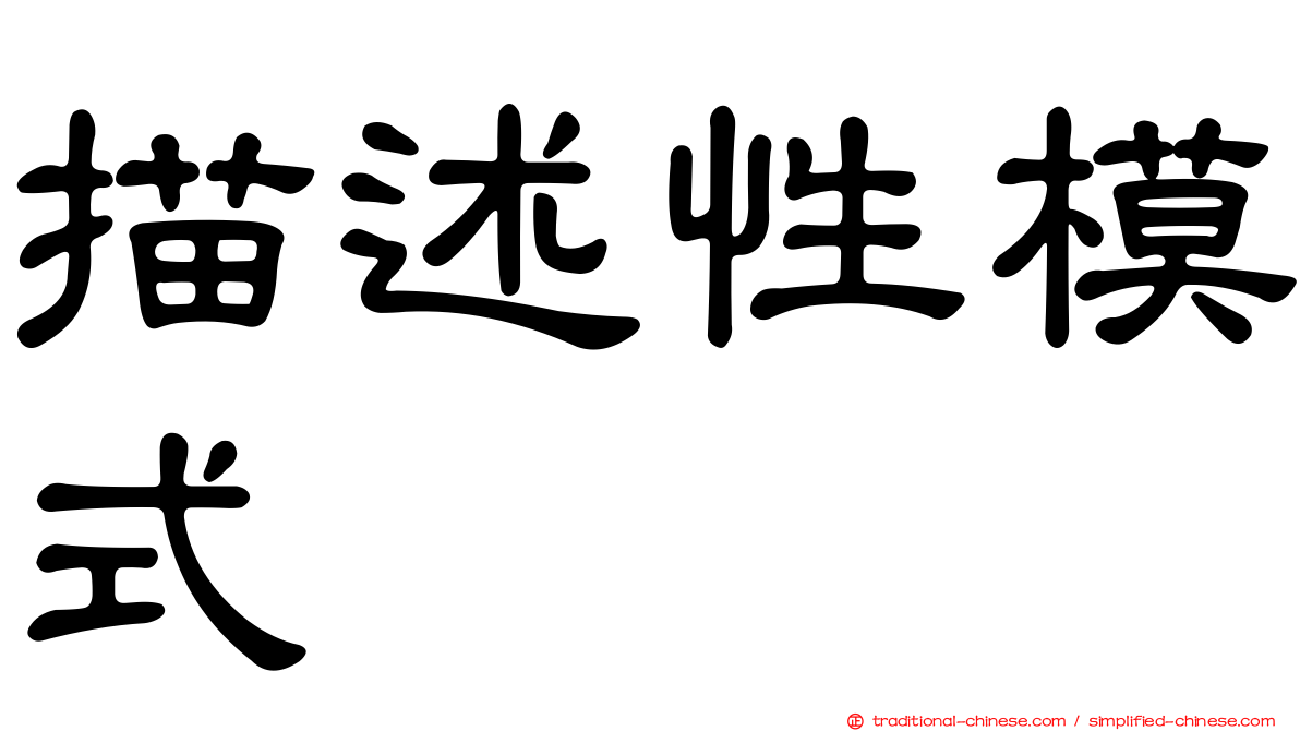 描述性模式