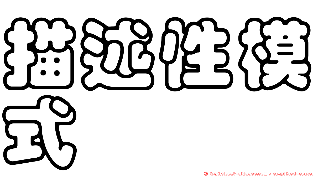 描述性模式