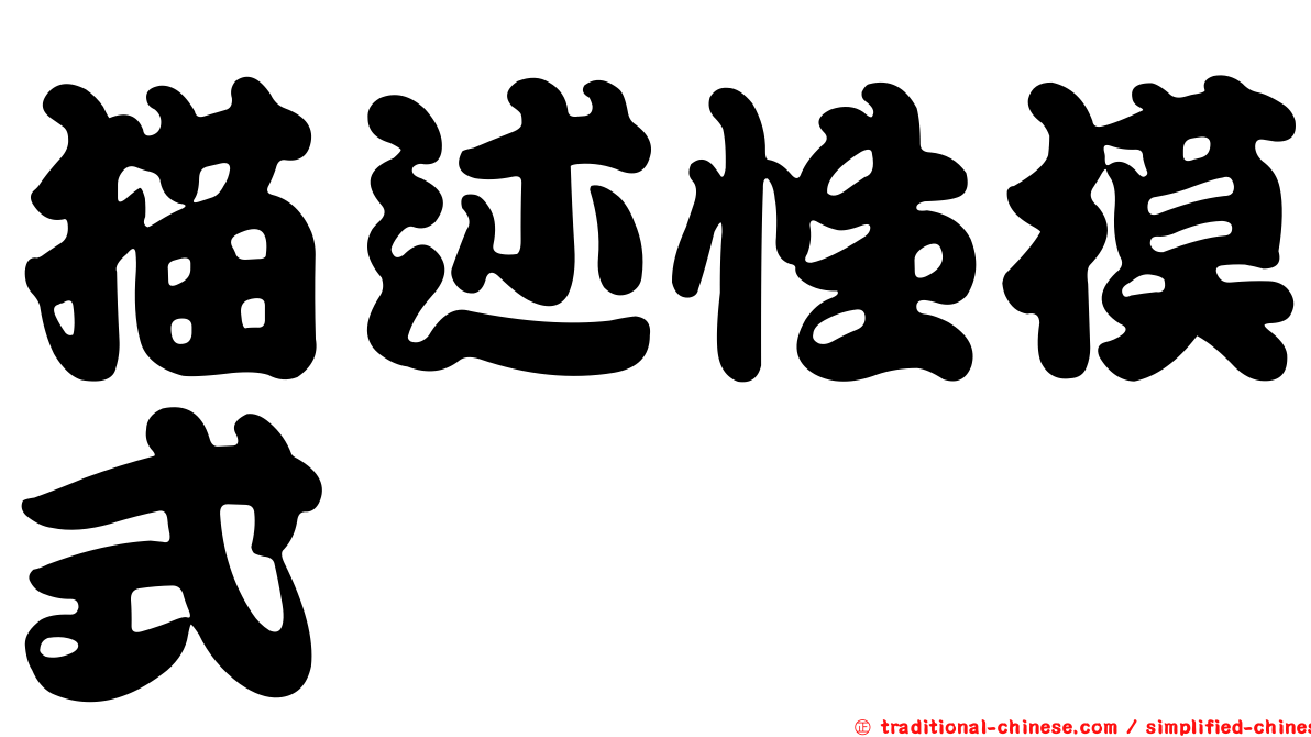 描述性模式