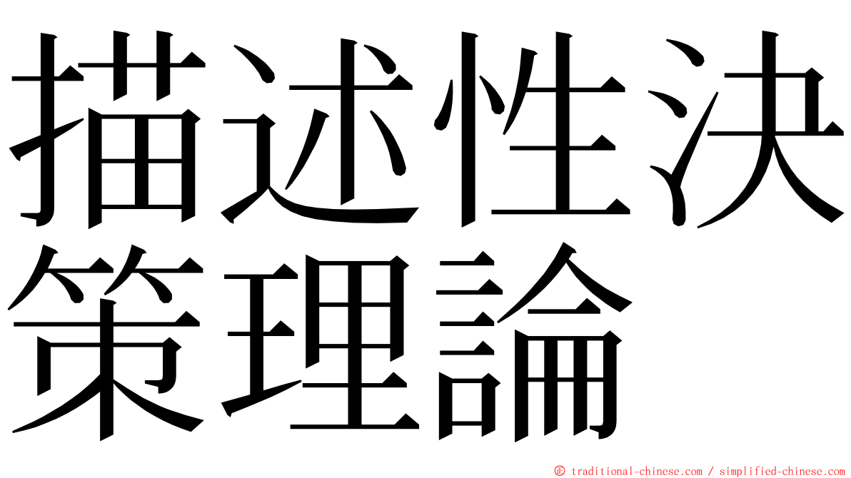 描述性決策理論 ming font