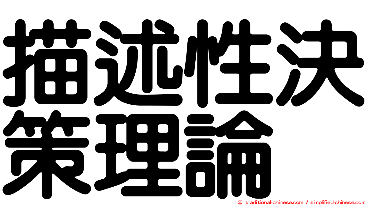 描述性決策理論