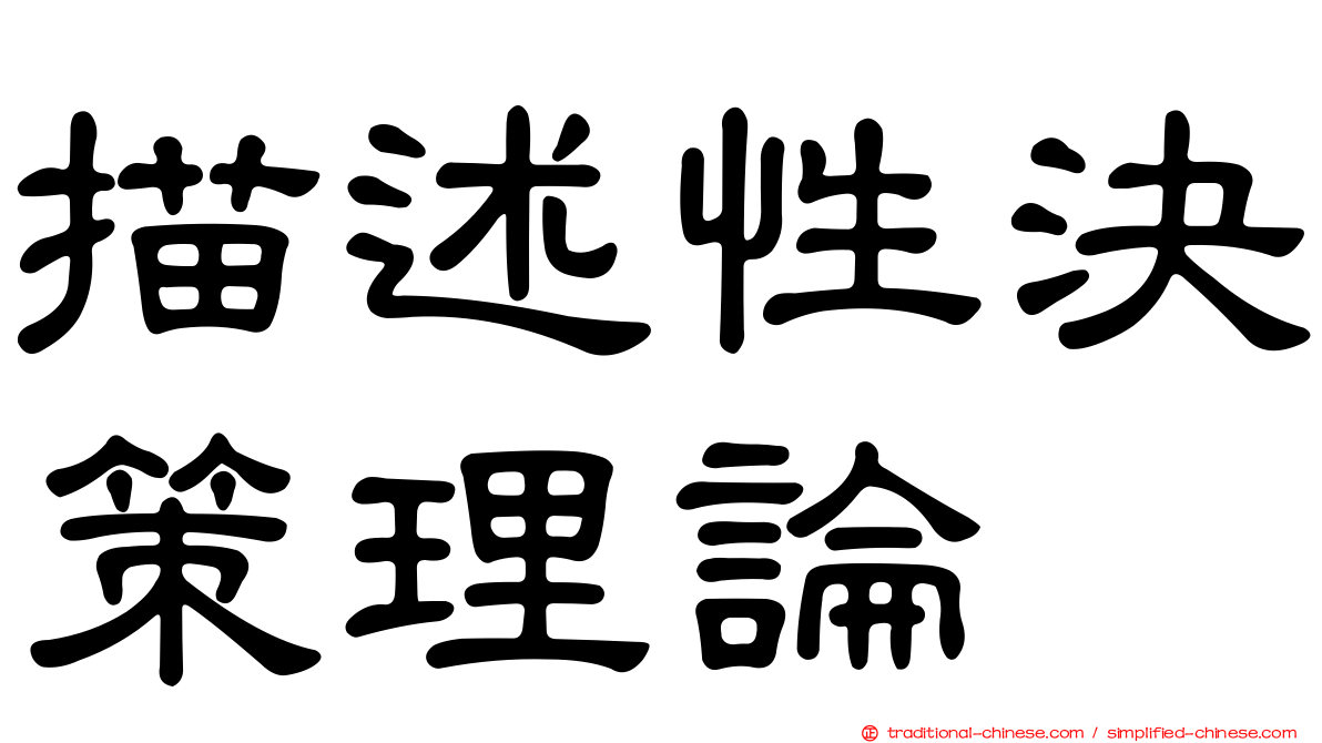 描述性決策理論