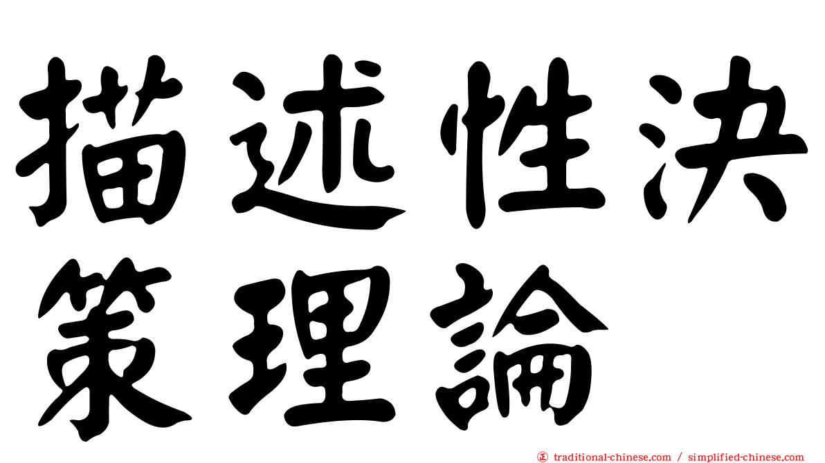 描述性決策理論