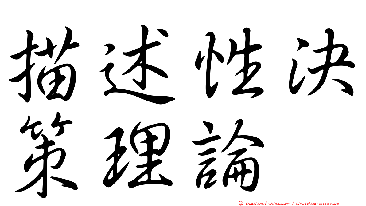 描述性決策理論