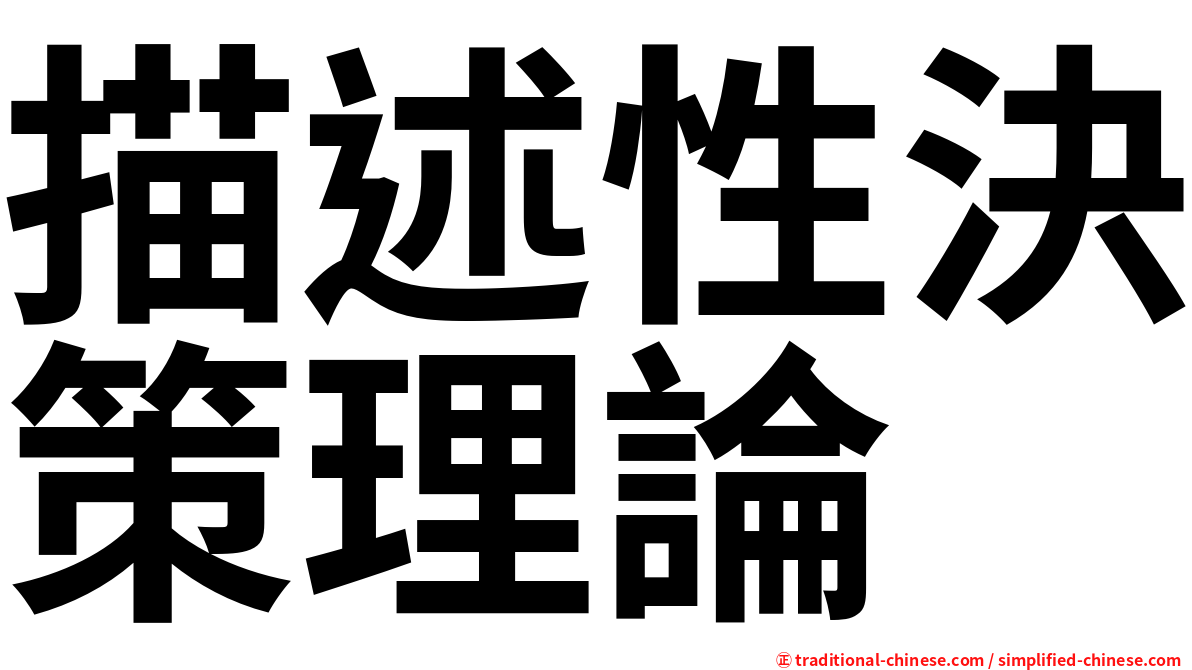 描述性決策理論